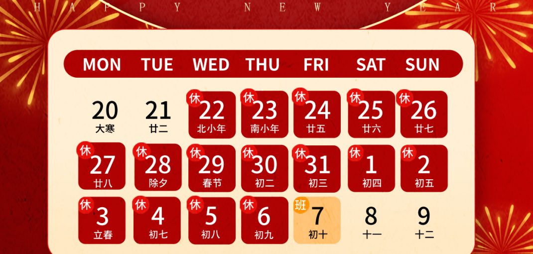 中能制冷蛇年春节放假通知