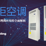 机柜空调科普文章封面