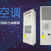 机柜空调科普文章封面