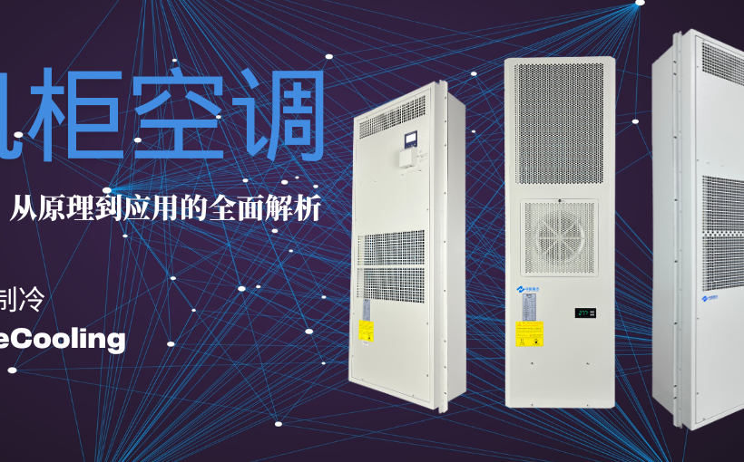 机柜空调科普文章封面