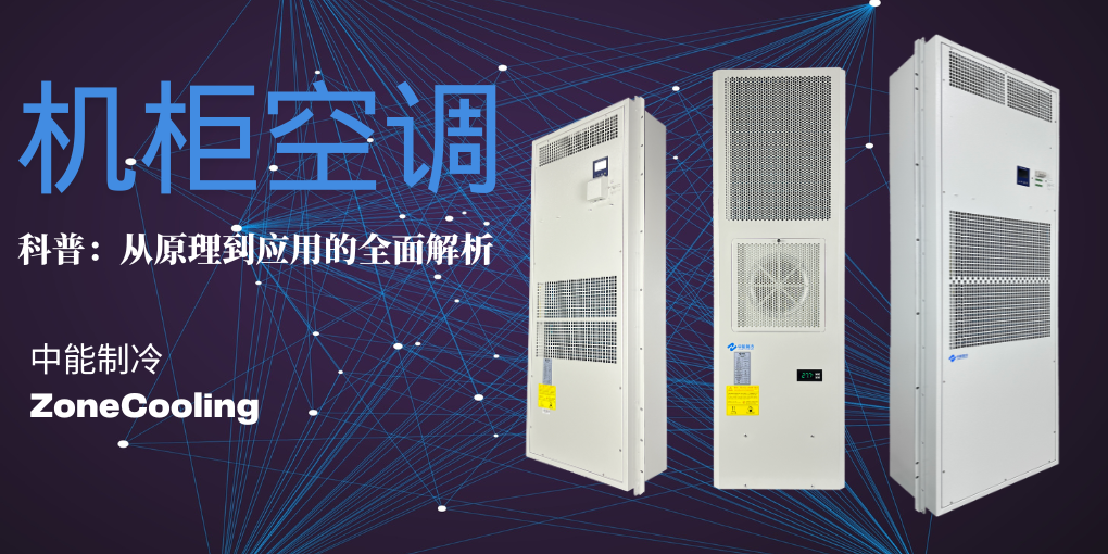 机柜空调科普文章封面