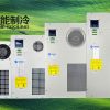 机柜空调组合图