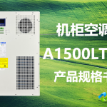 A1500LT-B-机柜空调产品规格书封面