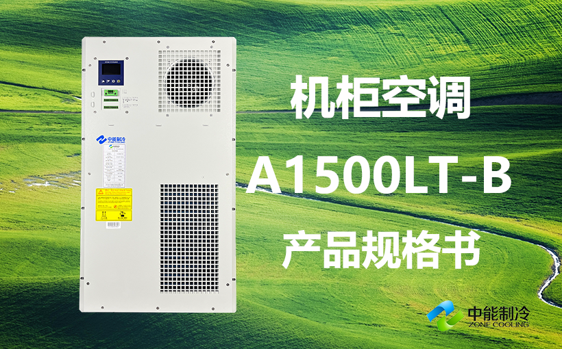 A1500LT-B-机柜空调产品规格书封面
