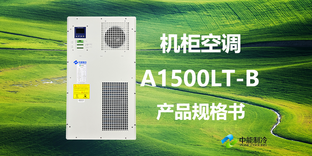 A1500LT-B-机柜空调产品规格书封面