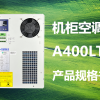 A400LT-A-机柜空调产品规格书封面
