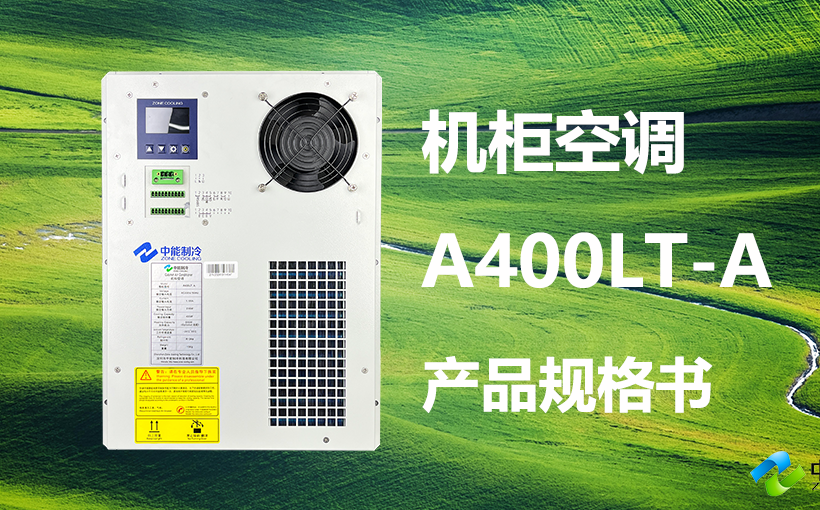 A400LT-A-机柜空调产品规格书封面