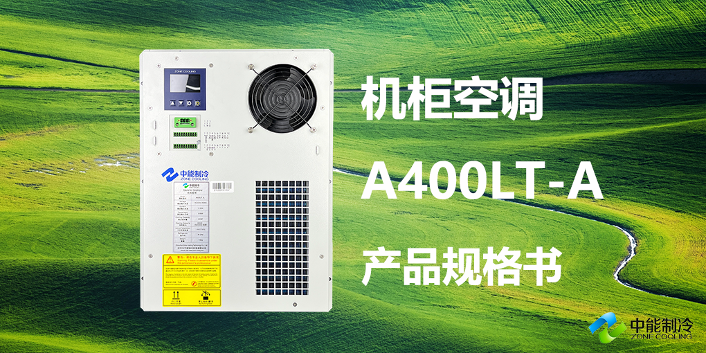 A400LT-A-机柜空调产品规格书封面