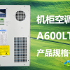 A600LT-A-机柜空调产品规格书封面