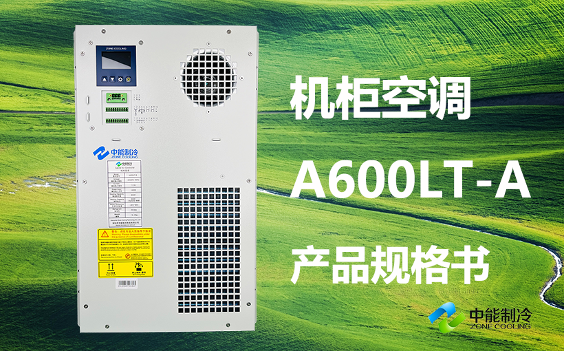 A600LT-A-机柜空调产品规格书封面