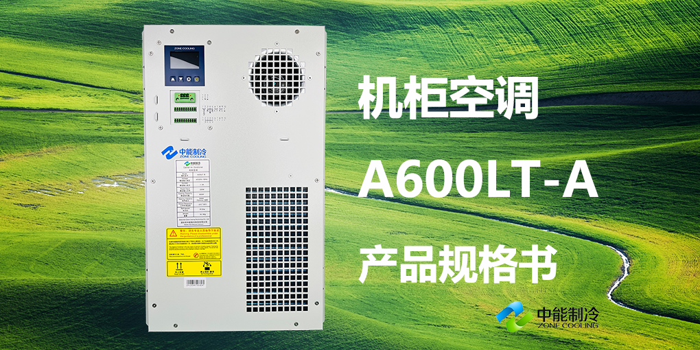 A600LT-A-机柜空调产品规格书封面