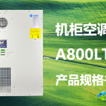 A800LT-A-机柜空调产品规格书封面