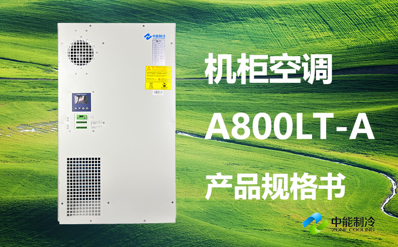 A800LT-A-机柜空调产品规格书封面