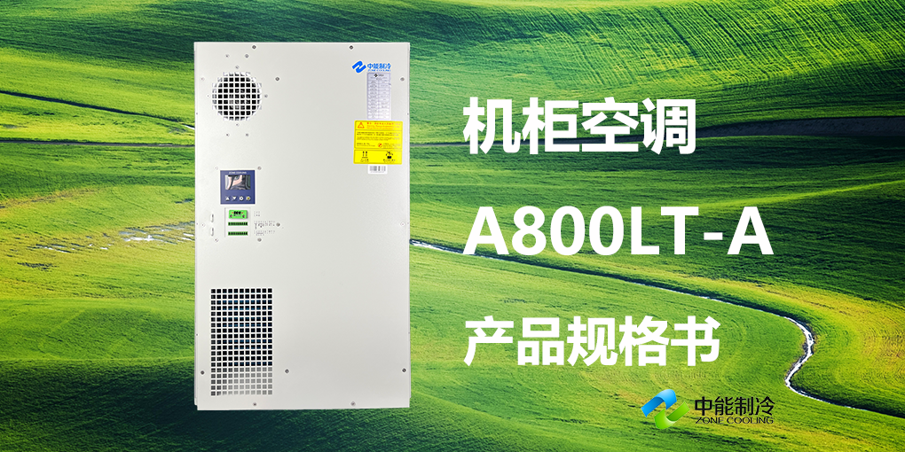 A800LT-A-机柜空调产品规格书封面